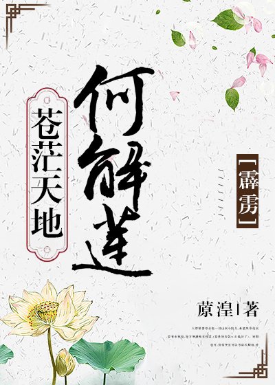 《「霹靂」蒼茫天地何解蓮》