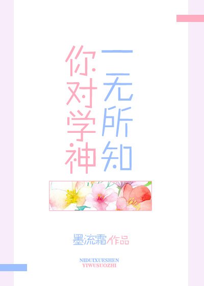《你對學神一無所知》
