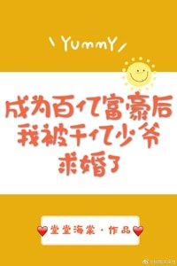 《成為百億富豪後我被千億少爺求婚了》