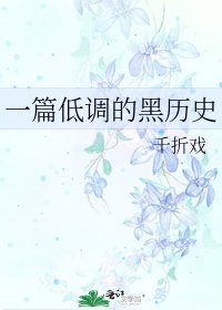 《一篇低調的古耽》