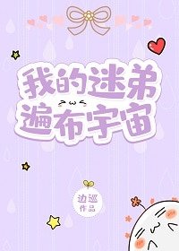 《我的迷弟遍佈宇宙》