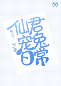 《仙君寵兔日常》