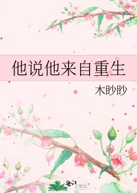 《他說他來自重生》