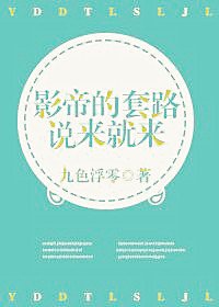 《影帝的套路說來就來》