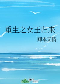 《重生之女王歸來》