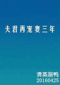 《夫君再寵妻三年》