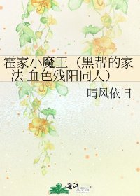 《霍家小魔王(黑幫的家法 血色殘陽同人)》