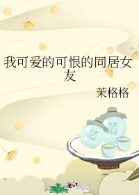 《我可愛的可恨的同居女友》