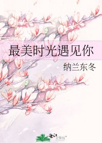 《最美時光遇見你》