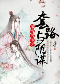 《深情男主之套路與陰謀》
