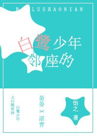 《鄰座的白鷺少年》