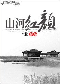 《山河紅顏GL》