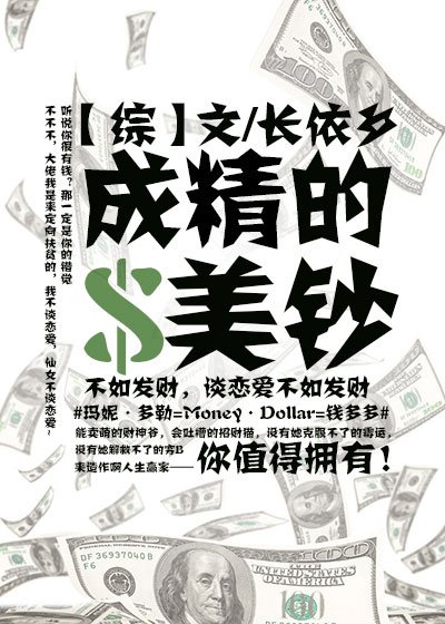 [綜]成精的美鈔
