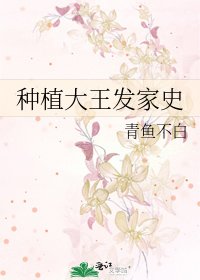 《種植大王發家史》