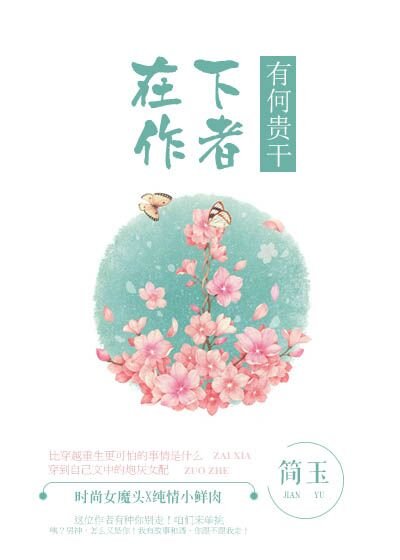 《在下作者,有何貴幹》