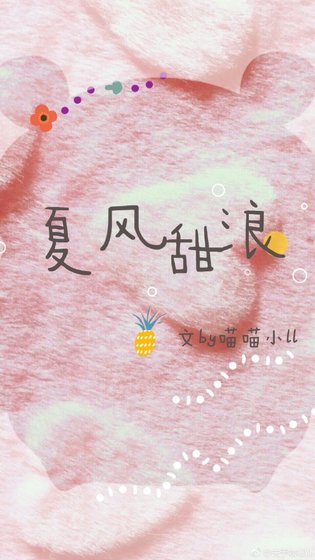 《夏風甜浪》
