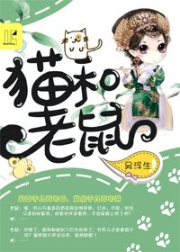 《貓和老鼠》