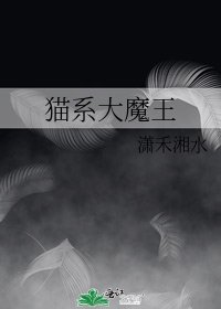 《貓系大魔王》