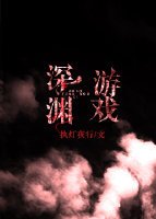 《深淵遊戲》