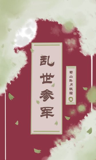 《亂世參軍》