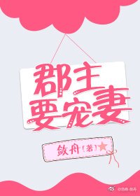 《郡主要寵妻》
