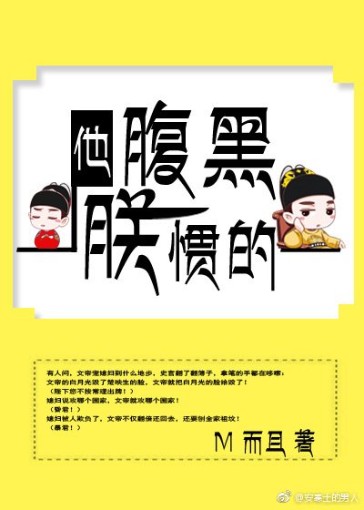 他，腹黑，朕慣的