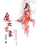 《魔女霓裳(gl)》