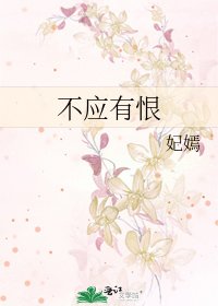 《不應有恨》