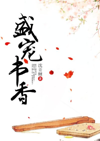 《盛寵書香》