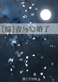 《(BG/綜漫同人)青鳥隱婚了》