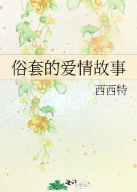 《俗套的愛情故事》