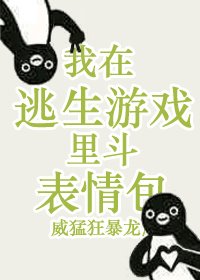 《我在逃生遊戲裡鬥表情包》
