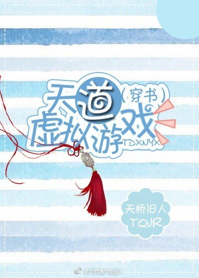 《天道虛擬遊戲(穿書)》