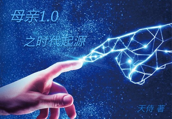《母親1.0之時代起源》