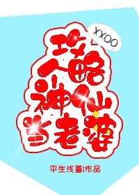 《攻略個神仙當老婆》