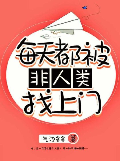 《每天都被非人類找上門》