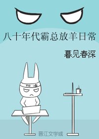 《八十年代霸總放羊日常》