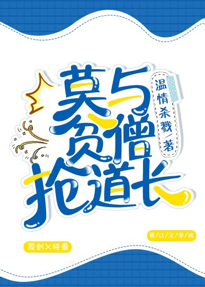 《莫與貧僧搶道長》