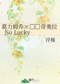 《葛力姆喬×烏爾奇奧拉|So Lucky》