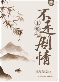 《主角他不走劇情》