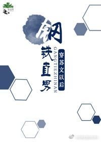 《鋼鐵直男穿蘇文以後》