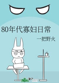 《80年代寡婦日常》
