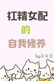 《槓精女配的自我修養》