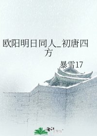 《歐陽明日同人_初唐四方》