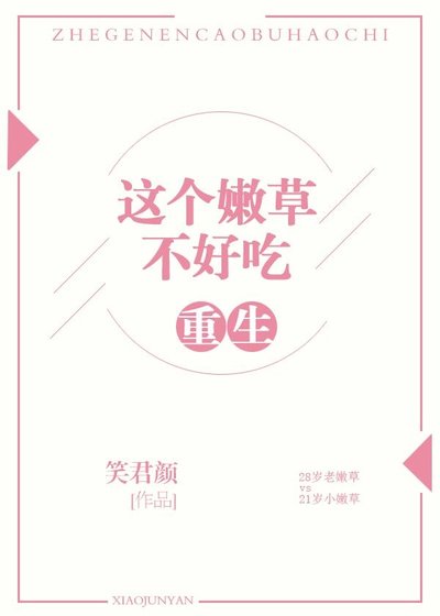 《重生之這個嫩草不好吃》
