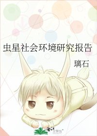 《蟲星社會環境研究報告》