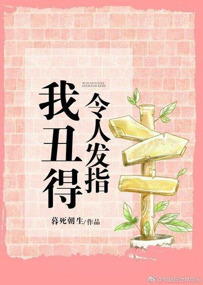 《我醜得令人髮指》