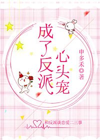 《成了反派心頭寵》