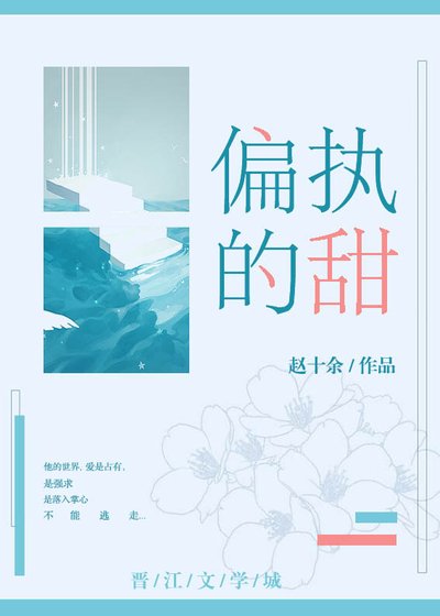 《偏執的甜》