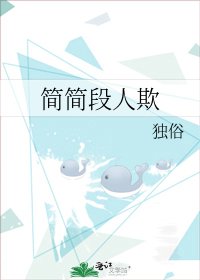 簡簡段人欺